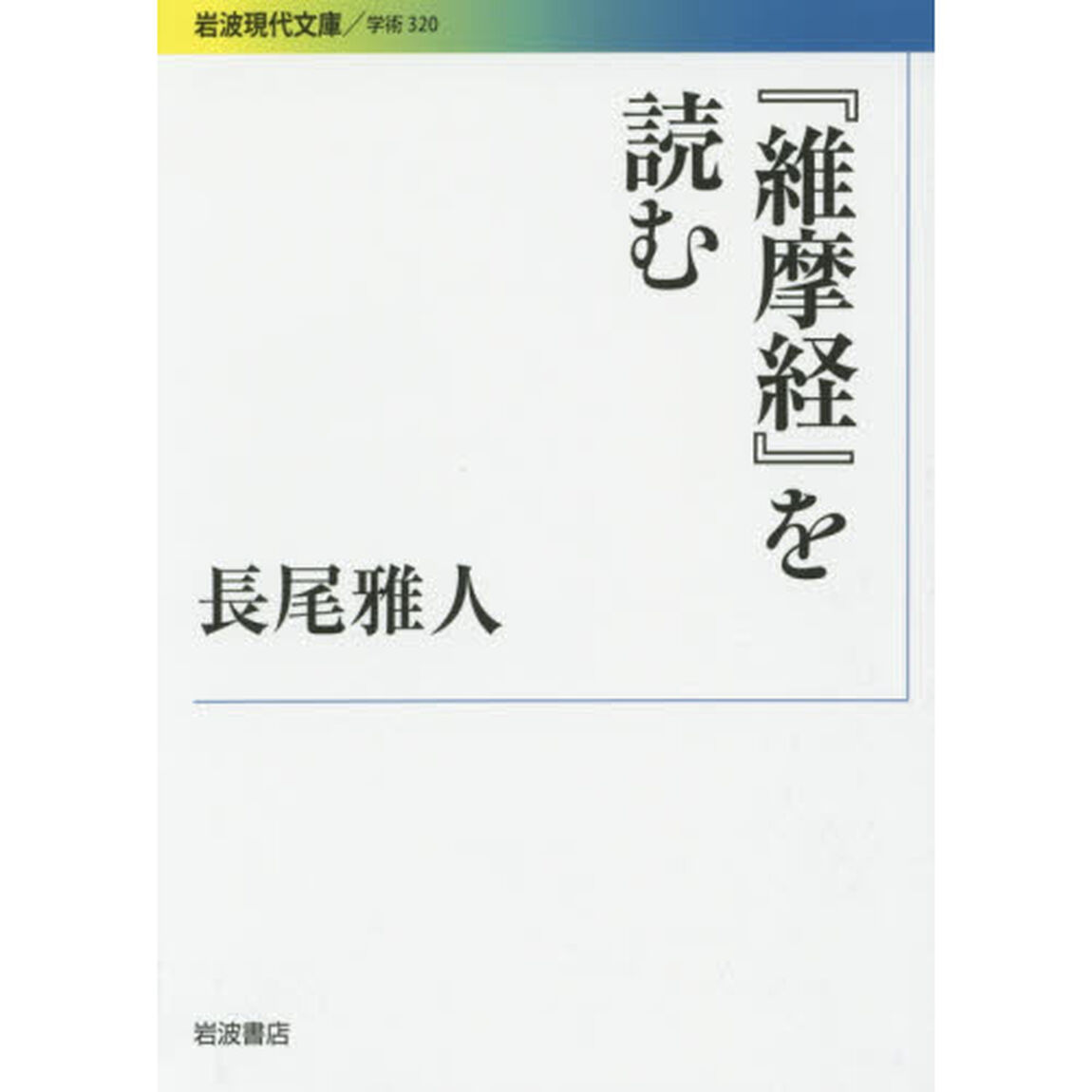 『維摩経』を読む