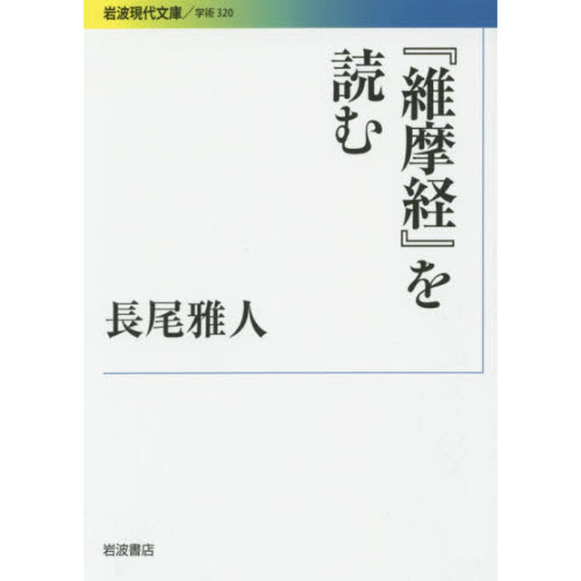 『維摩経』を読む