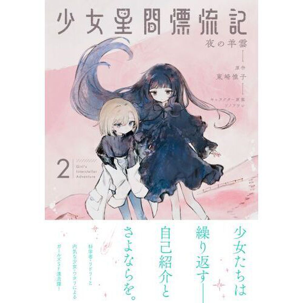 少女星間漂流記　２