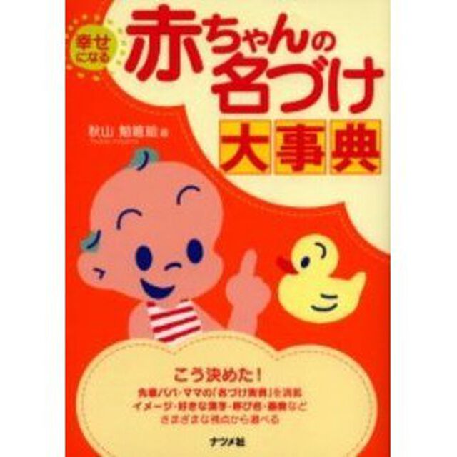 幸せになる赤ちゃんの名づけ大事典