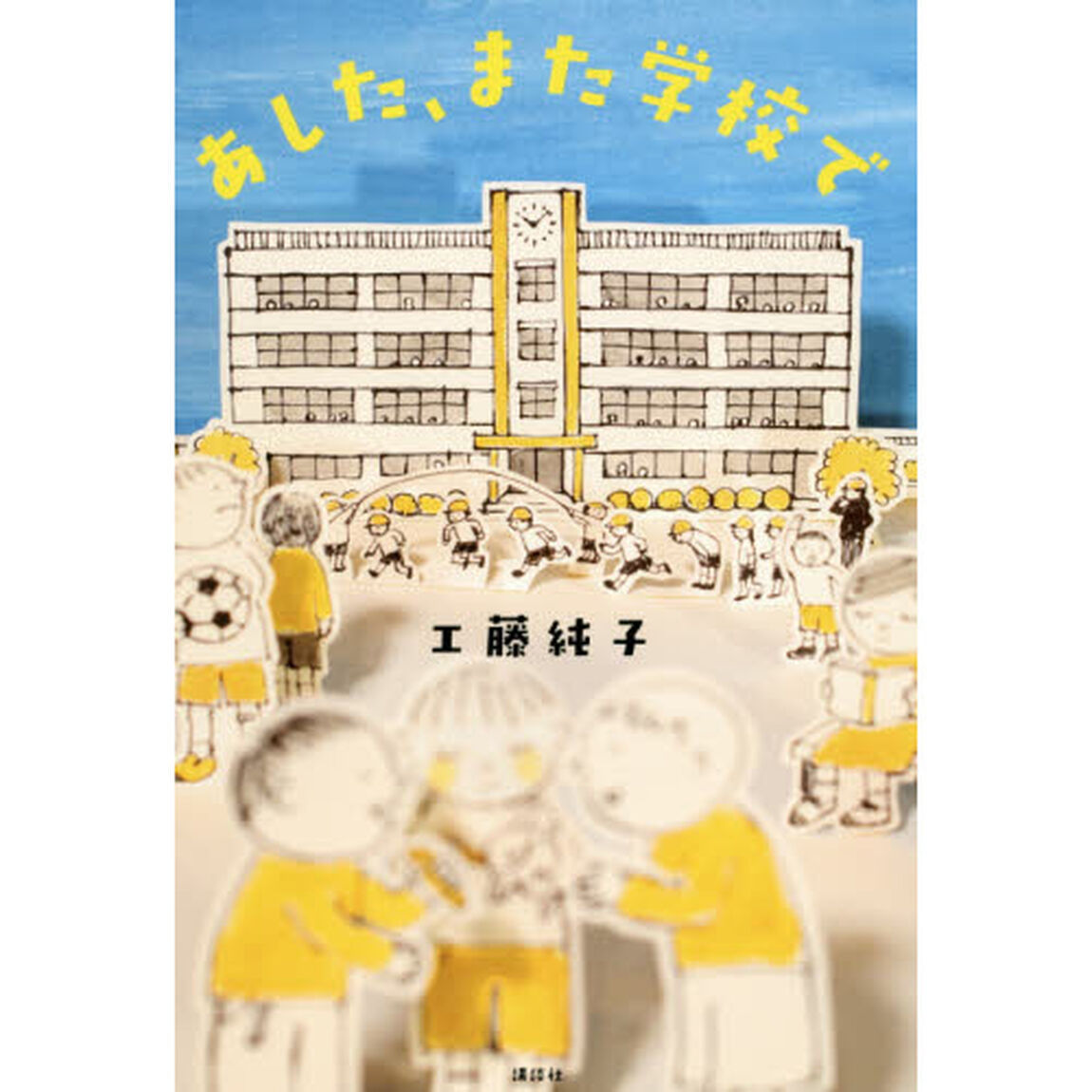 あした、また学校で