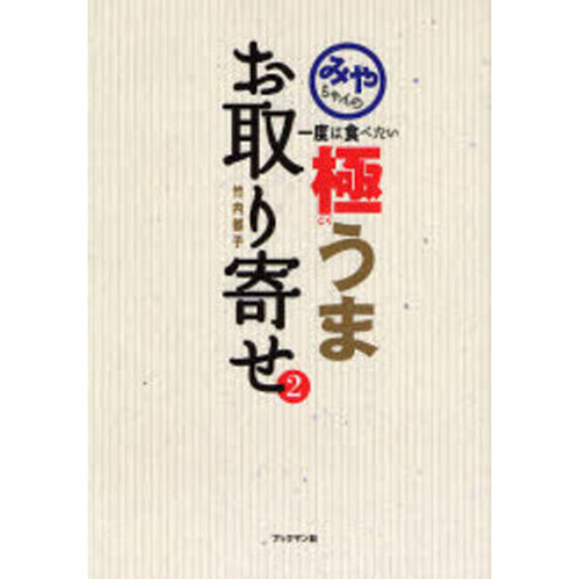 みやちゃんの一度は食べたい極うまお取り寄せ　２