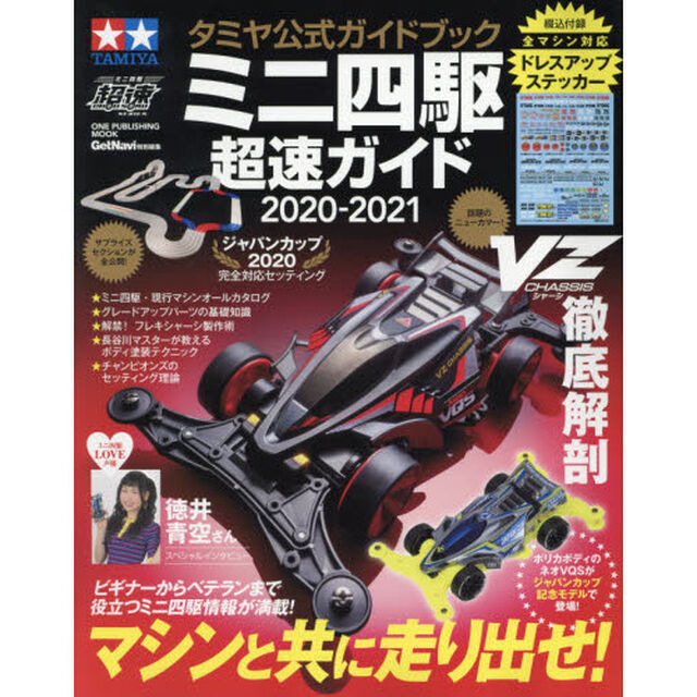 ミニ四駆超速ガイド　タミヤ公式ガイドブック　２０２０－２０２１「マシンと共に走り出せ！」