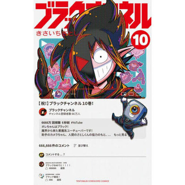 ブラックチャンネル　１０