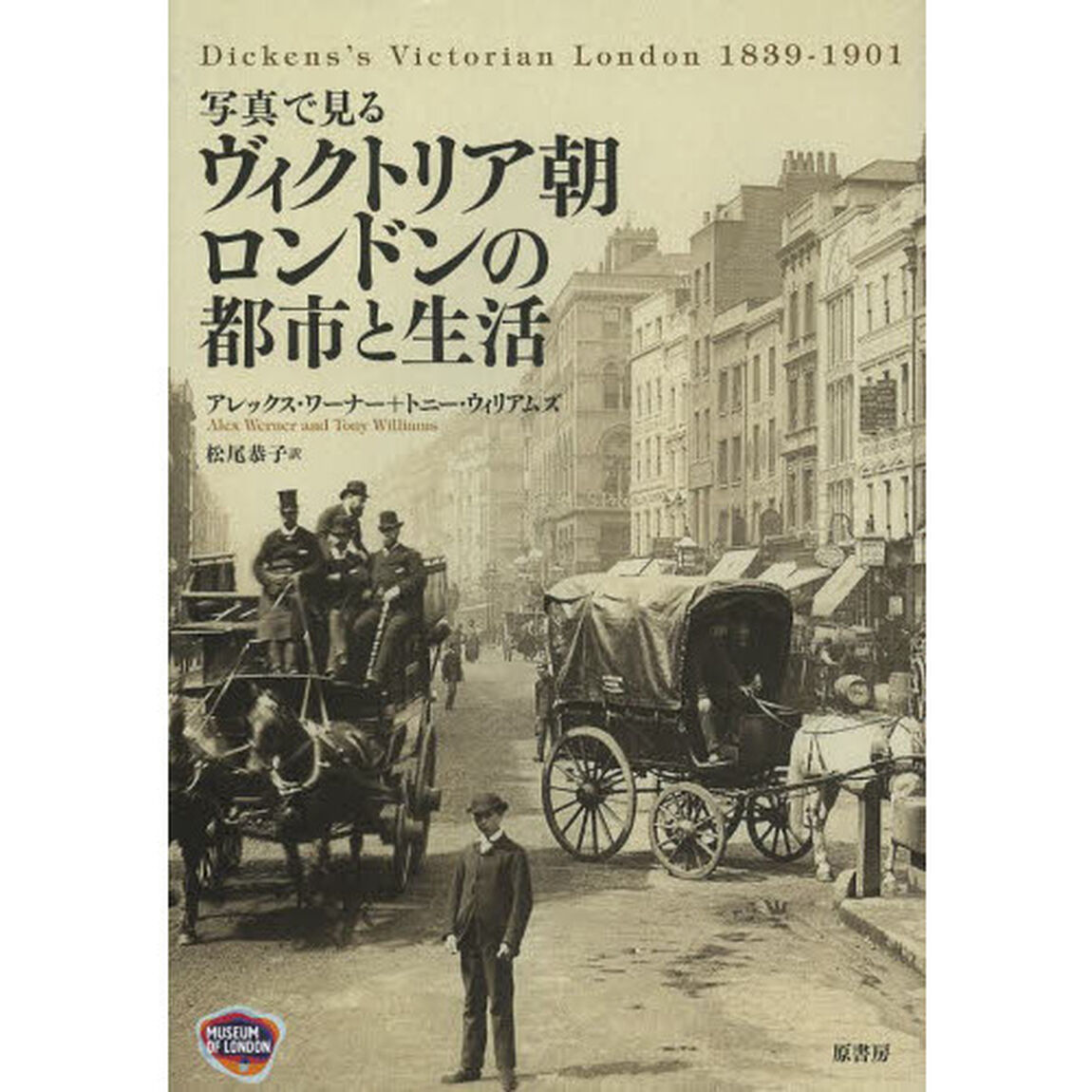 写真で見るヴィクトリア朝ロンドンの都市と生活