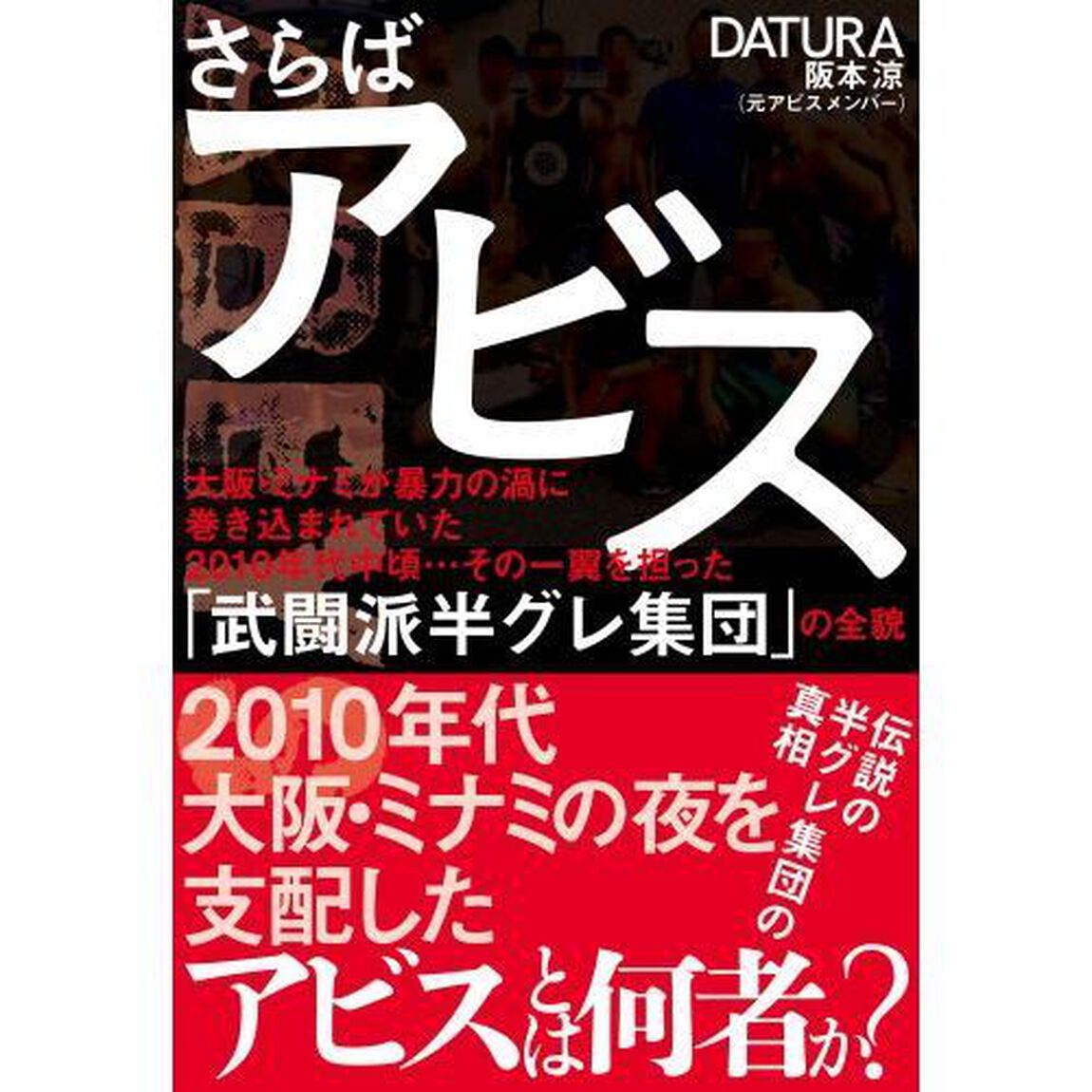 さらばアビス　大阪・ミナミが暴力の渦に巻き込まれていた２０１０年代中頃&hellip;その一翼を担った「武闘派半グレ集団」の全貌