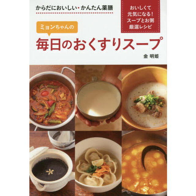 ミョンちゃんの毎日のおくすりスープ　からだにおいしい・かんたん薬膳