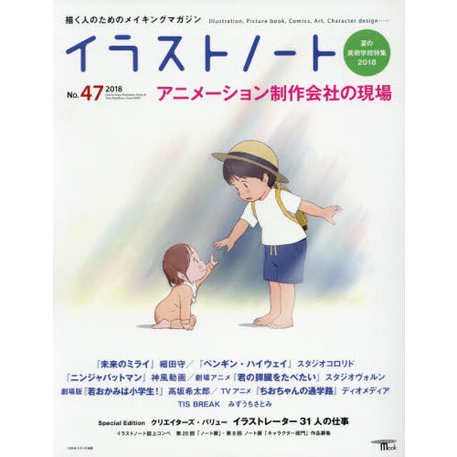 イラストノート　描く人のためのメイキングマガジン　Ｎｏ．４７（２０１８）「アニメーション制作会社の現場　細田守／スタジオコロリド／神風動画／スタジオヴォルン／高坂希太郎／ディオメディア／みずうちさとみ　ほか」