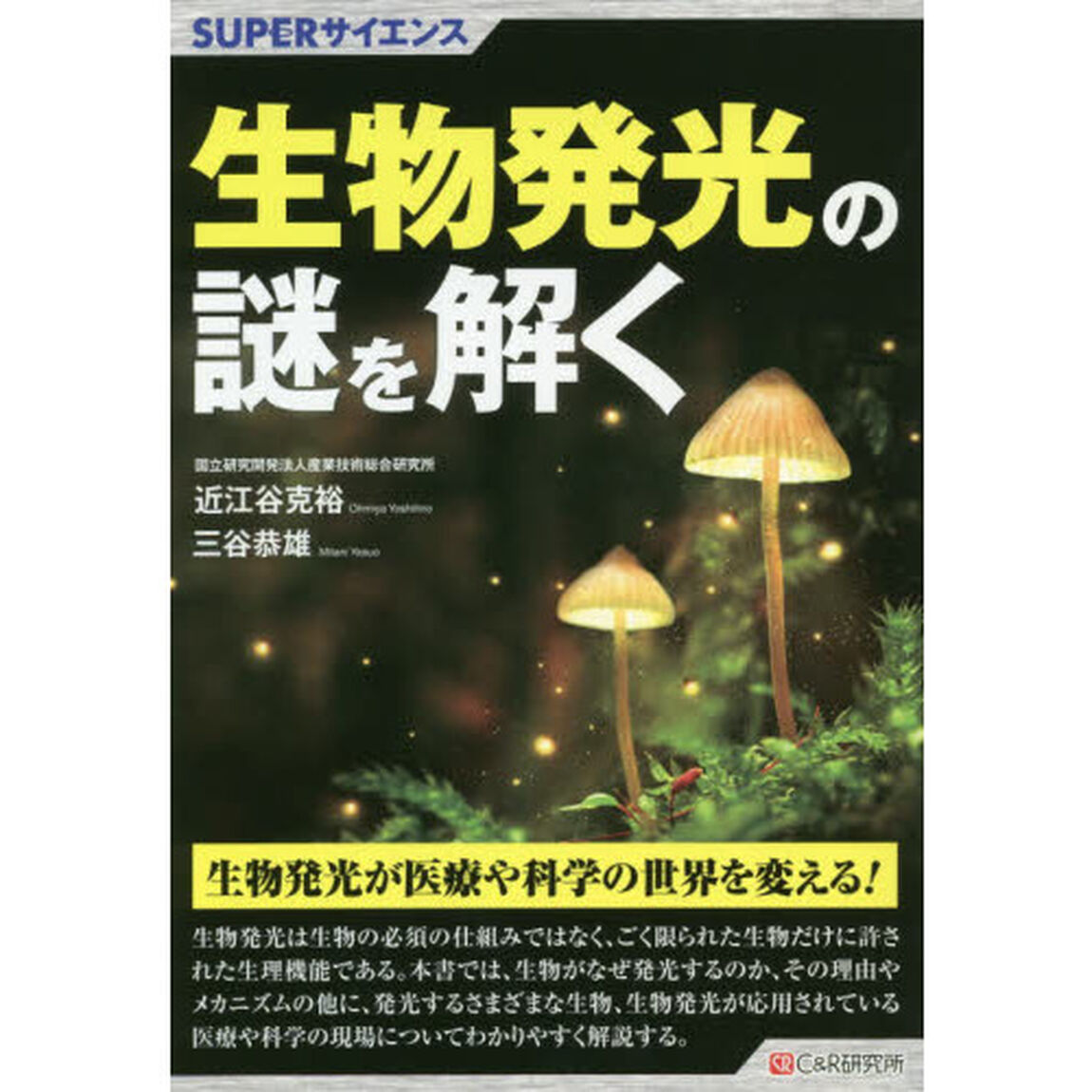 生物発光の謎を解く