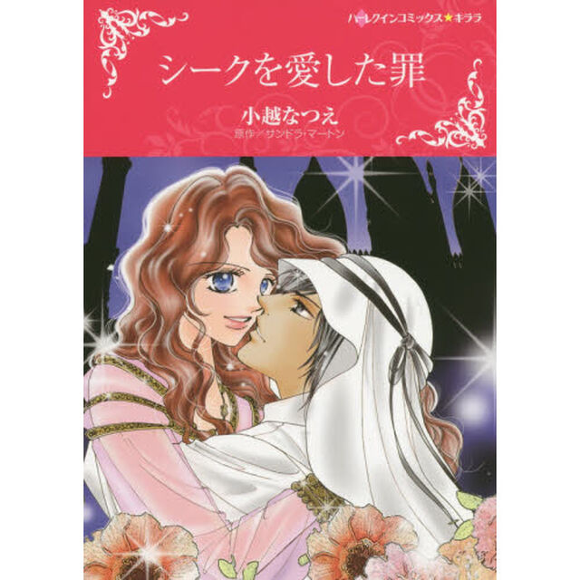 シークを愛した罪
