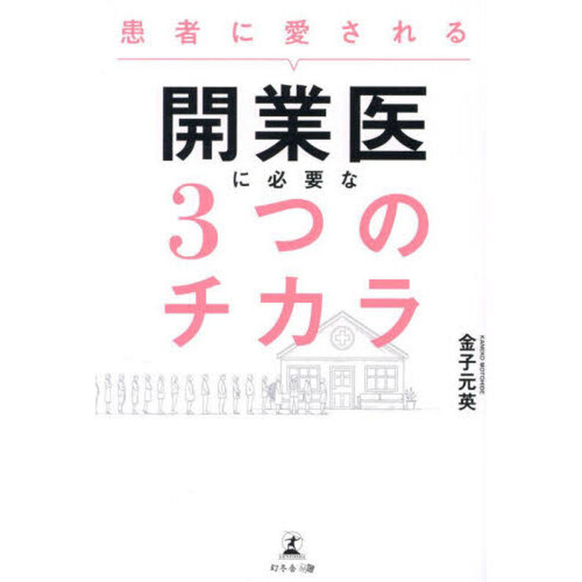 患者に愛される開業医に必要な３つのチカラ