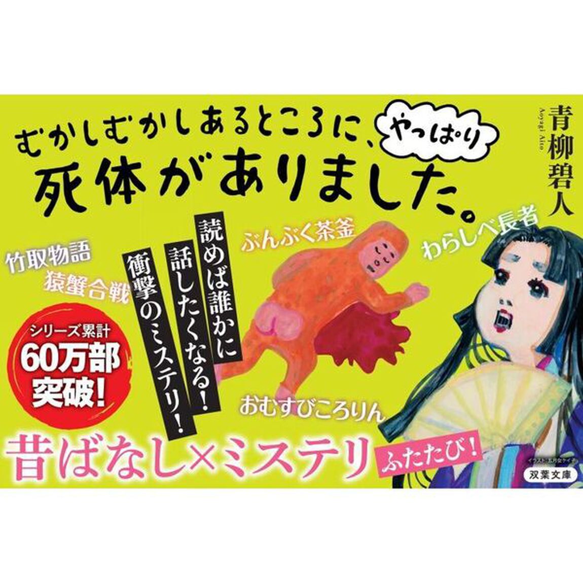 むかしむかしあるところに、やっぱり死体がありました。