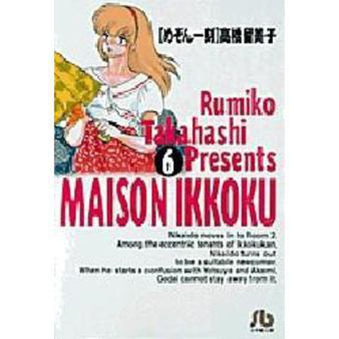 めぞん一刻　６