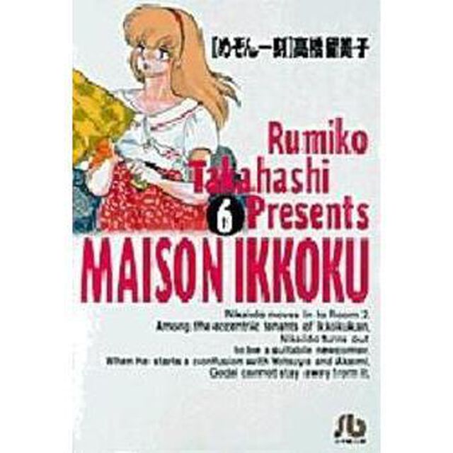 めぞん一刻　６