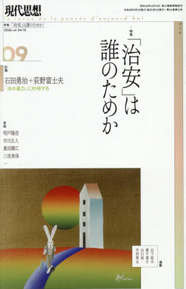 現代思想　ｖｏｌ．５４&minus;１２（２０２６）「特集「治安」は誰のためか」