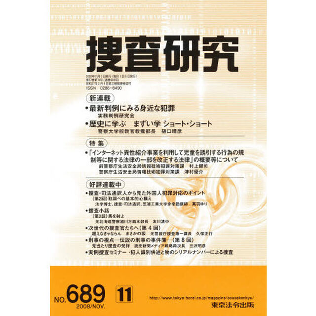捜査研究　６８９