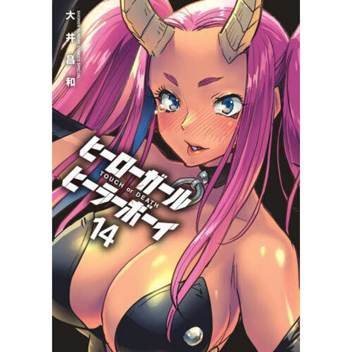 ヒーローガール&times;ヒーラーボーイ　ＴＯＵＣＨ　ｏｒ　ＤＥＡＴＨ　１４