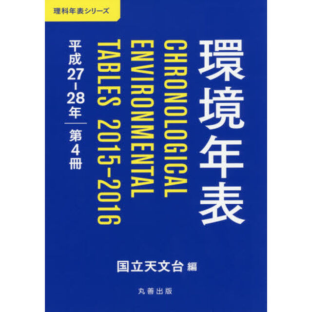 環境年表　第４冊（平成２７－２８年）