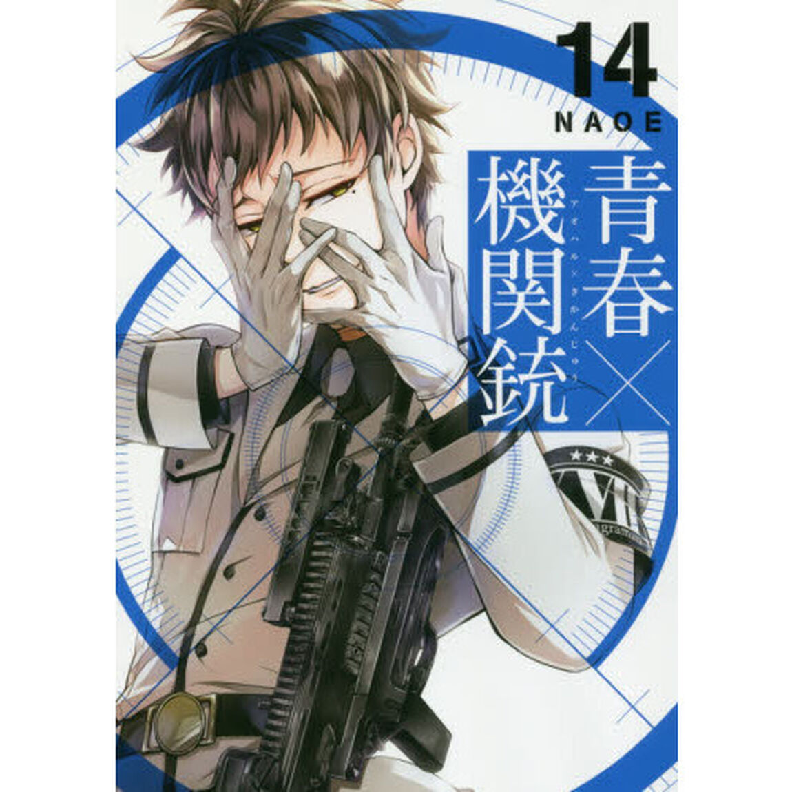 青春&times;機関銃　　１４