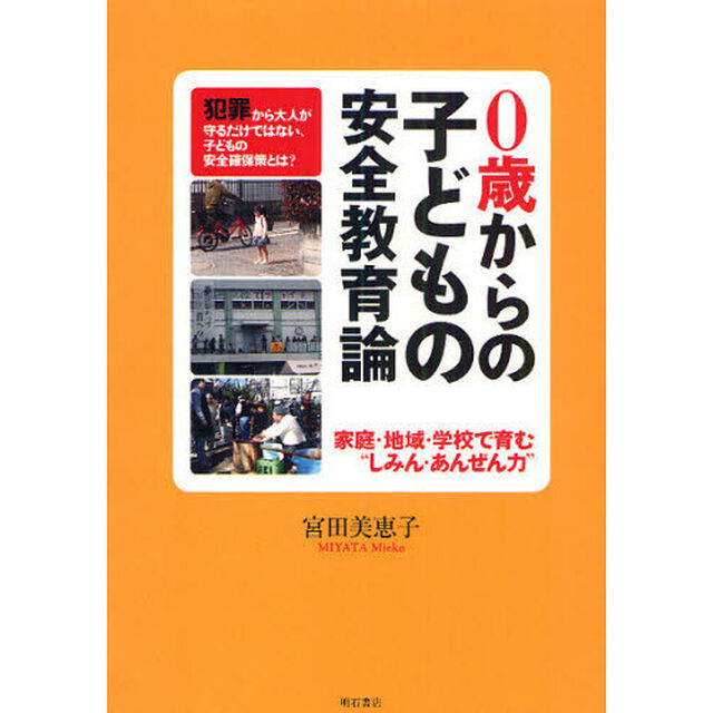 ０歳からの子どもの安全教育論　家庭・地域・学校で育む&ldquo;しみん・あんぜん力&rdquo;