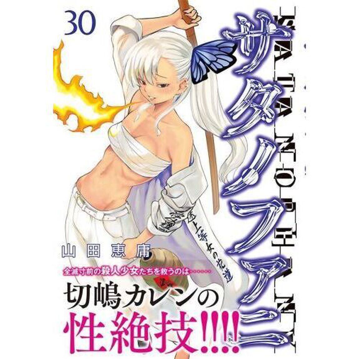 サタノファニ 30