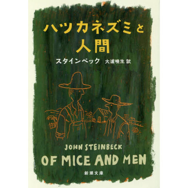 ハツカネズミと人間「改版」