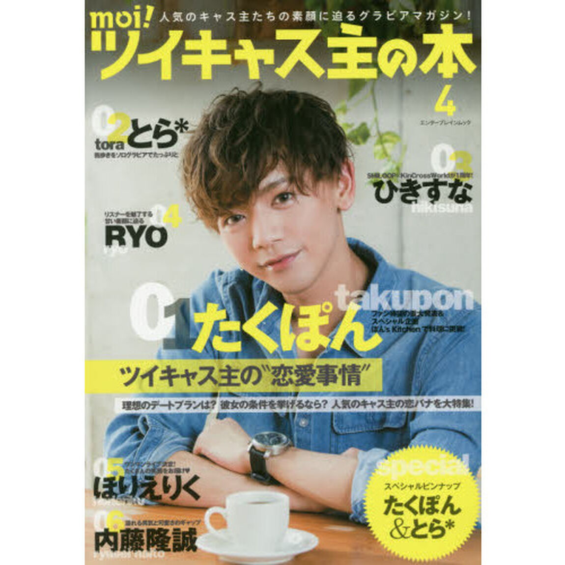 ｍｏｉ！ツイキャス主の本　４「たくぽん／とら＊／ひきすな／ＲＹＯ／ほりえりく／内藤隆誠」
