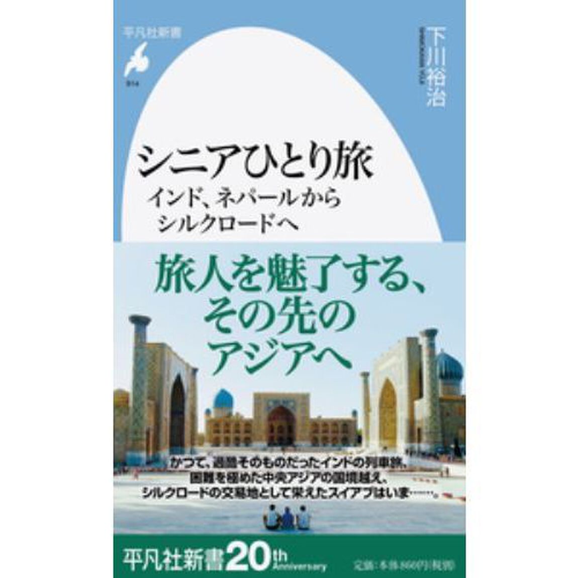 シニアひとり旅　インド、ネパールからシルクロードへ