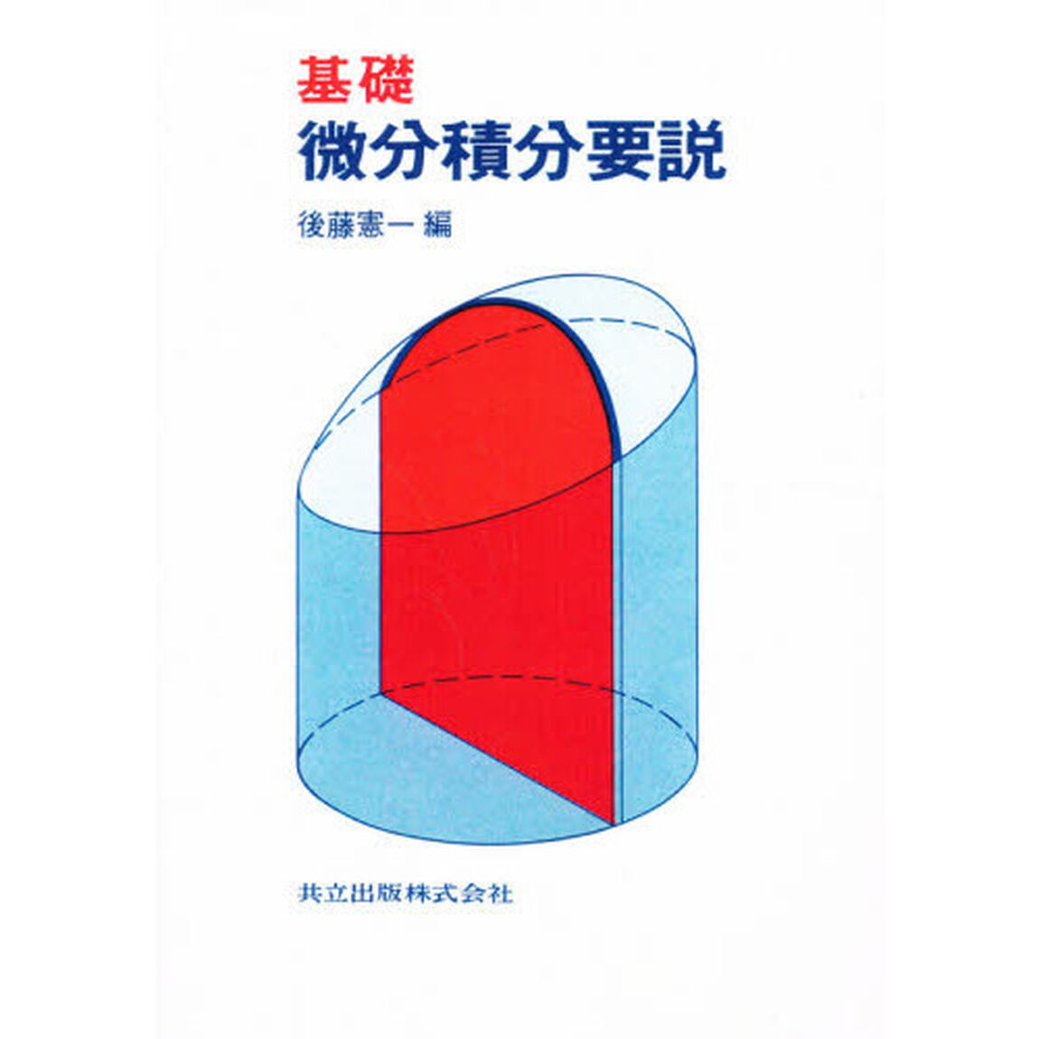 基礎微分積分要説