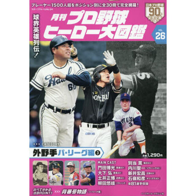 月刊プロ野球ヒーロー大図鑑　ＶＯＬ．２６「外野手　パ・リーグ編３」