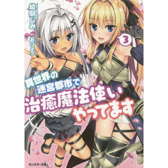 異世界の迷宮都市で治癒魔法使いやってます　３