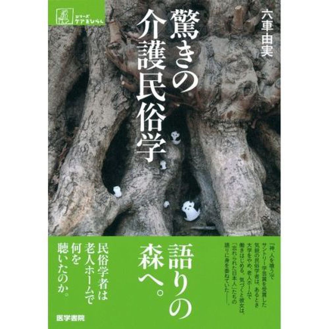 驚きの介護民俗学