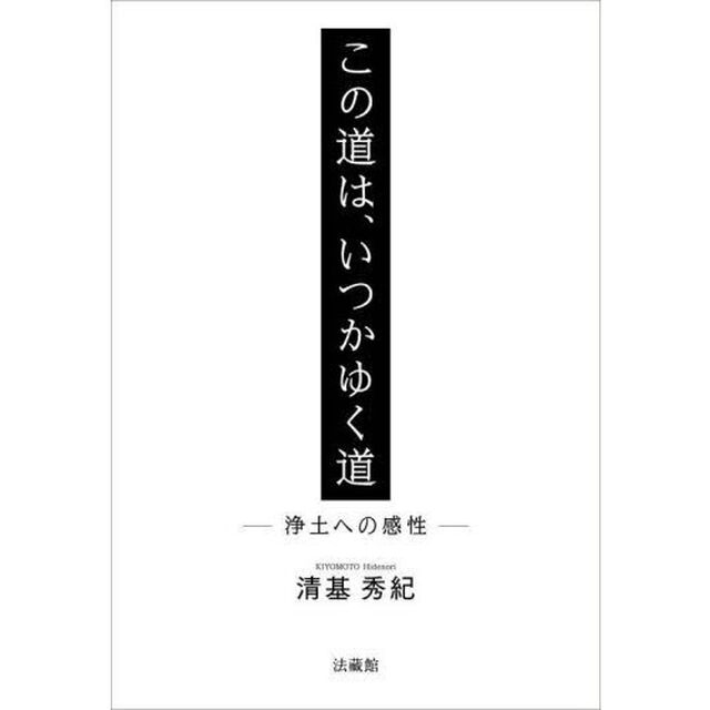 この道は、いつかゆく道　浄土への感性