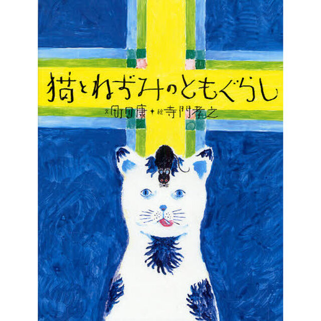 猫とねずみのともぐらし