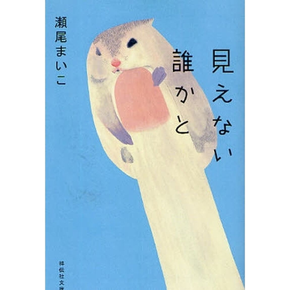 見えない誰かと