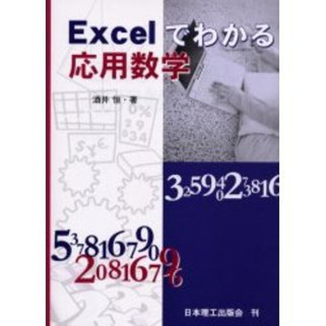 Ｅｘｃｅｌでわかる応用数学