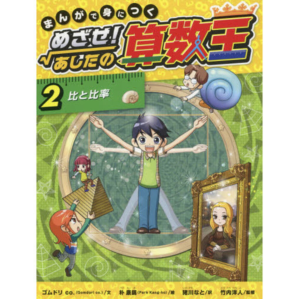 まんがで身につくめざせ！あしたの算数王　２「比と比率」