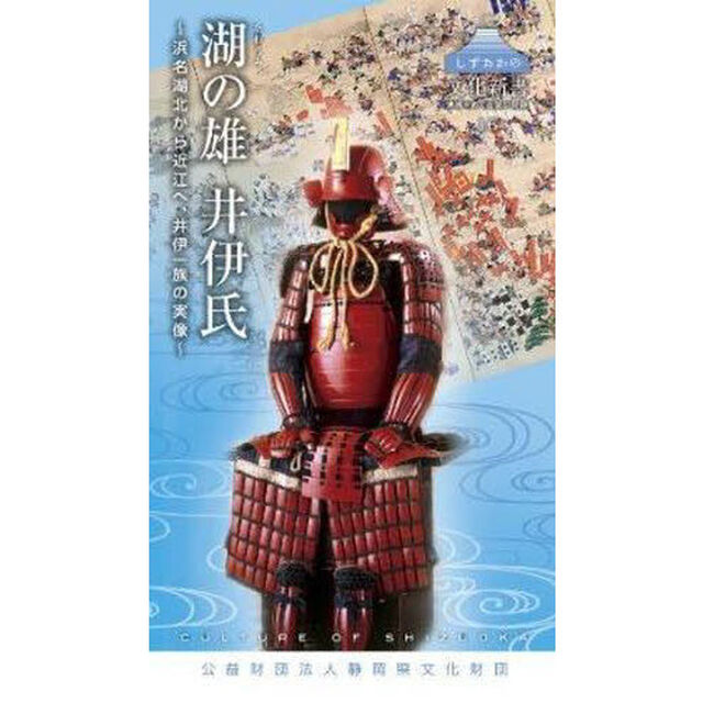 湖の雄　井伊氏