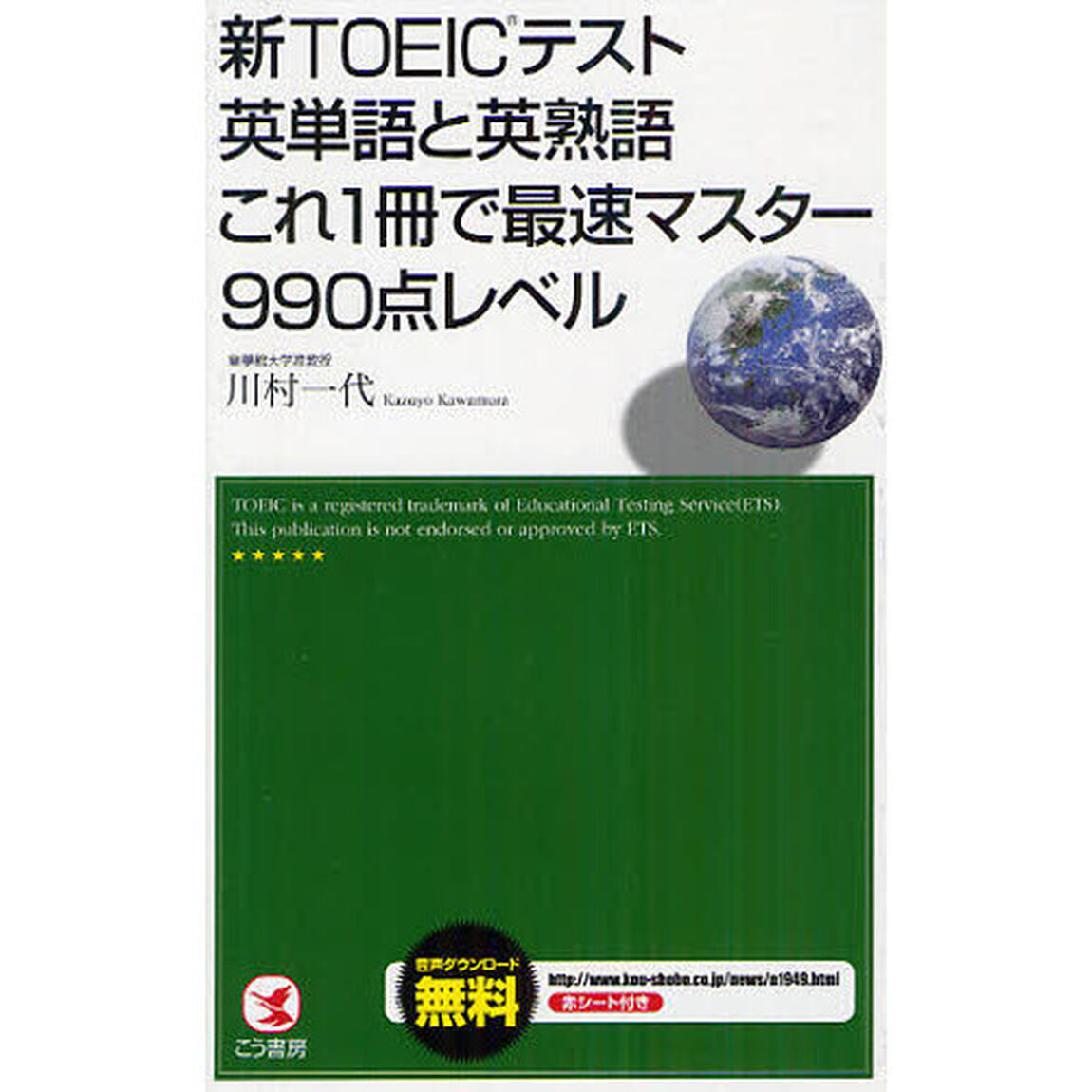 新TOEICテスト英単語と英熟語これ1冊で最速マスター990点レベル