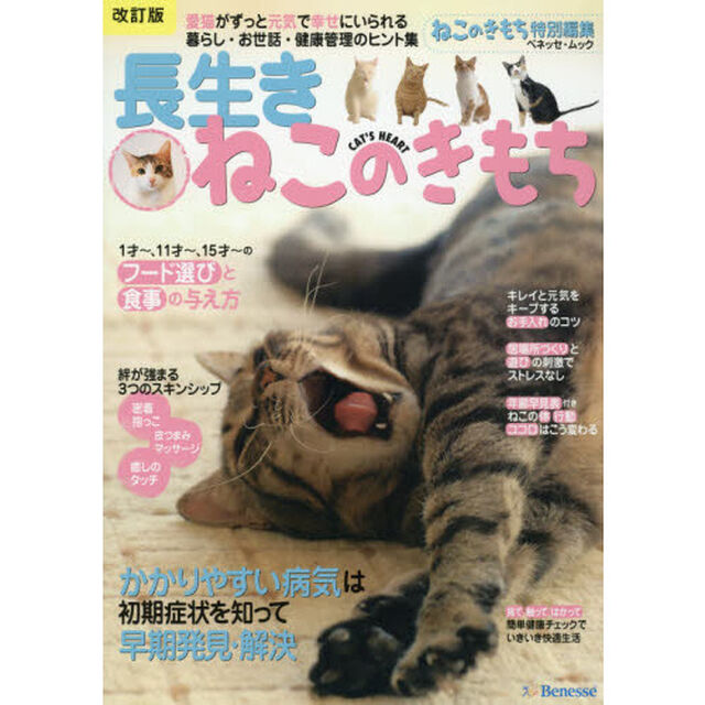 長生きねこのきもち　愛猫がずっと元気で幸せにいられる暮らし・お世話・健康管理のヒント集「改訂版」