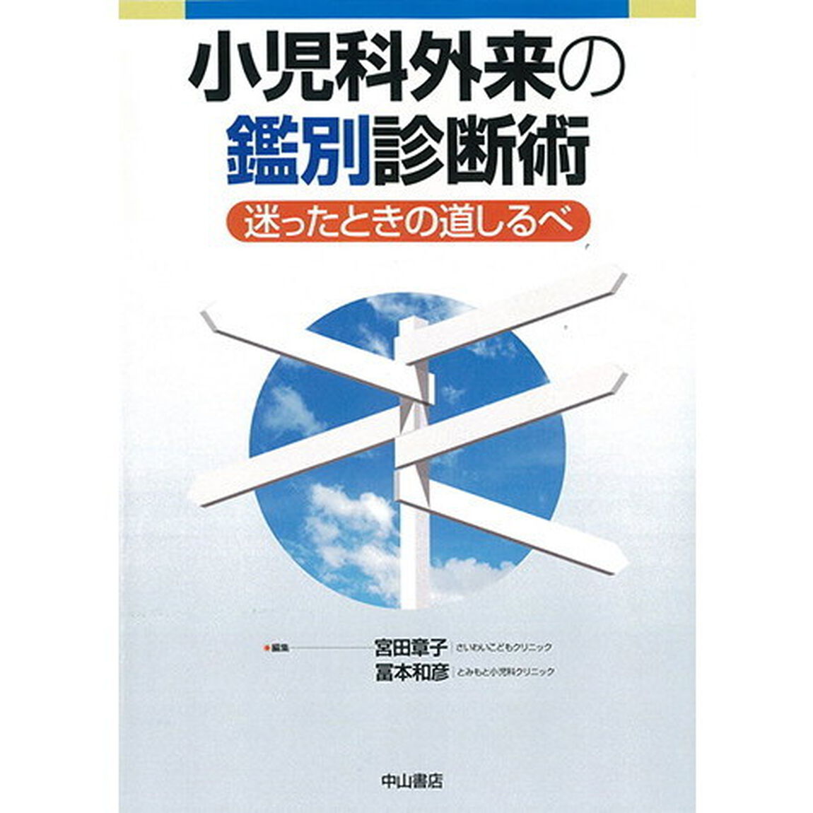 小児科外来の鑑別診断術　迷ったときの道しるべ