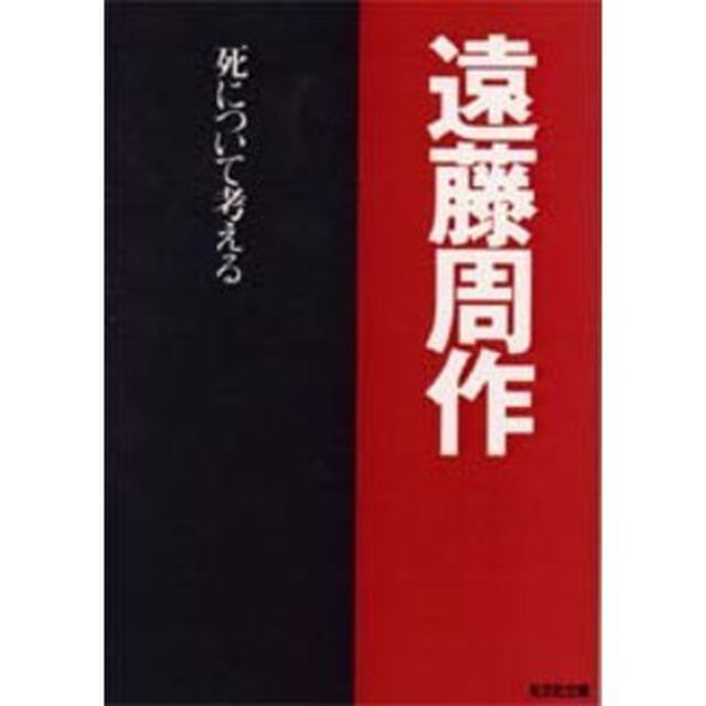 死について考える
