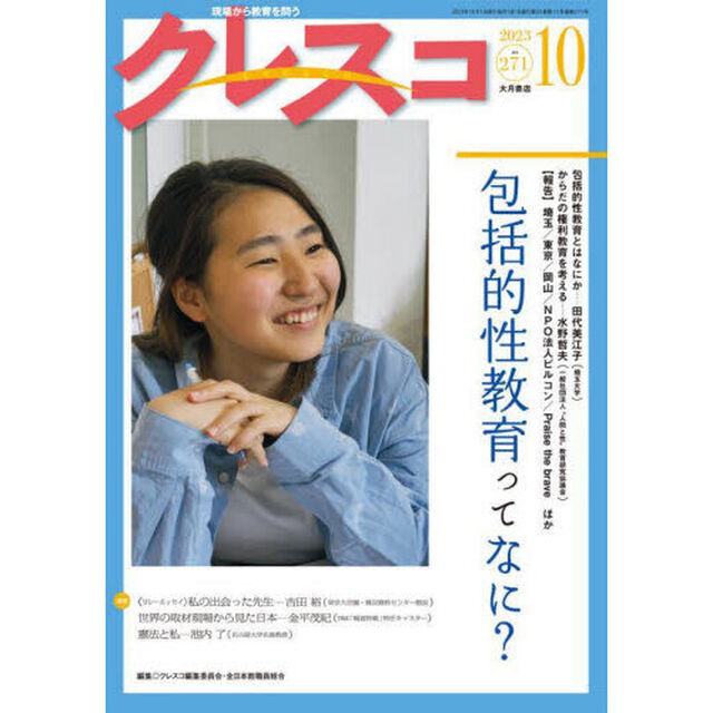 クレスコ　教育誌　２７１（２０２３．１０）「包括的性教育ってなに？」