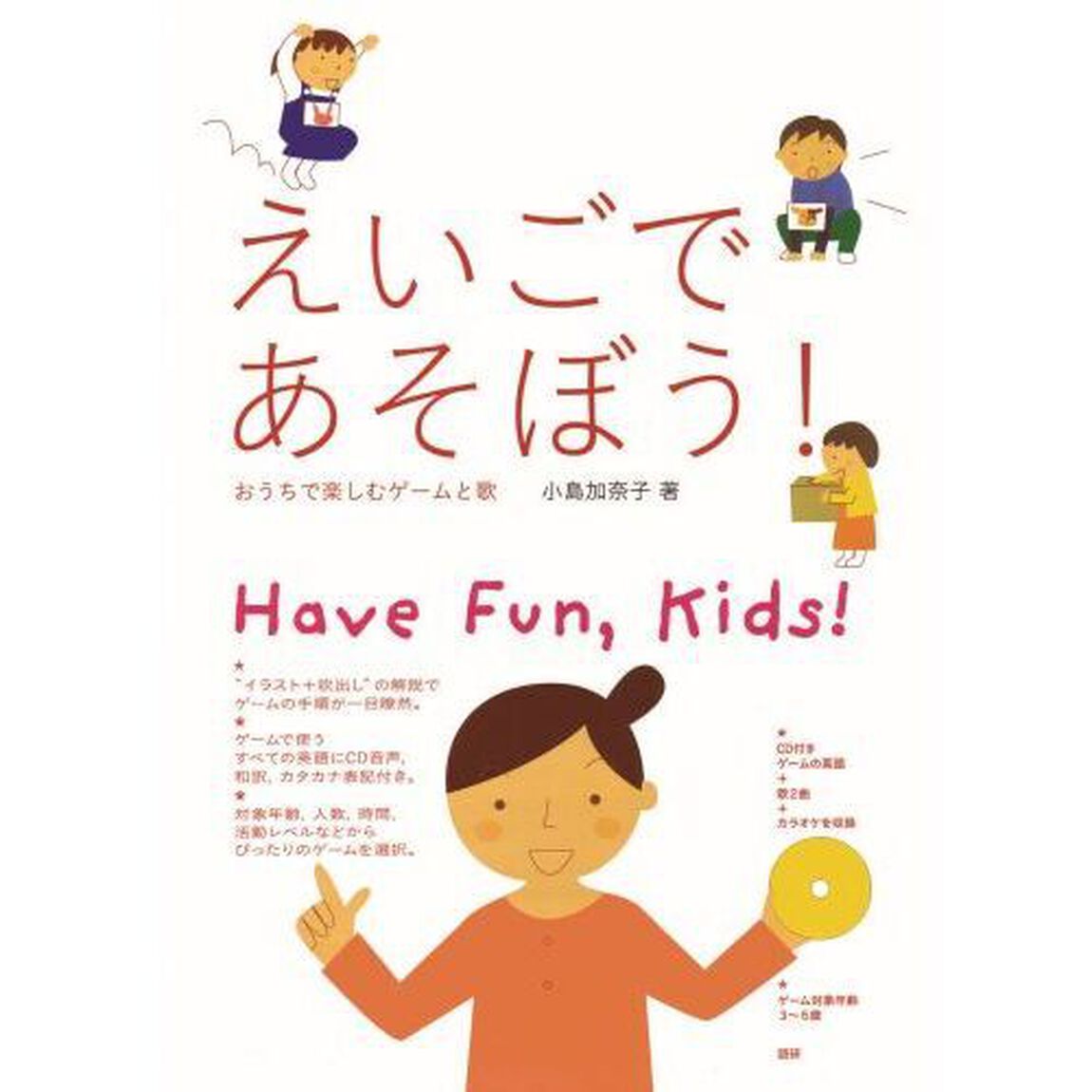 えいごであそぼう！　おうちで楽しむゲームと歌　Ｈａｖｅ　Ｆｕｎ，Ｋｉｄｓ！