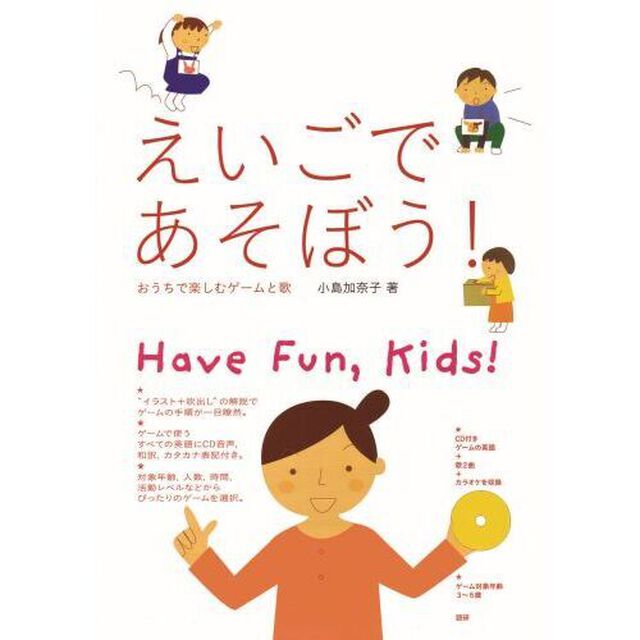 えいごであそぼう！　おうちで楽しむゲームと歌　Ｈａｖｅ　Ｆｕｎ，Ｋｉｄｓ！