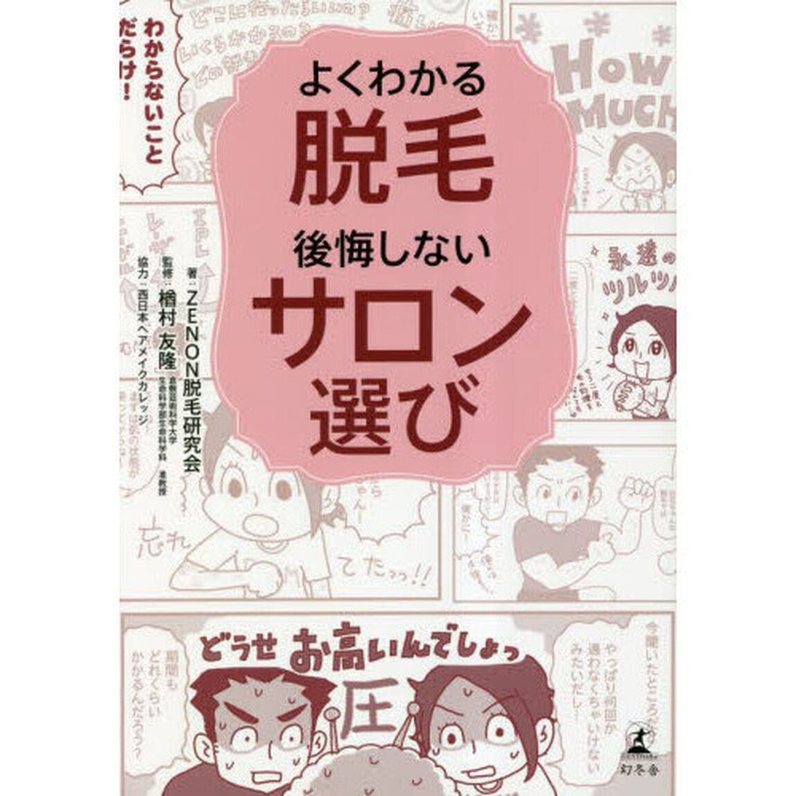 よくわかる脱毛後悔しないサロン選び