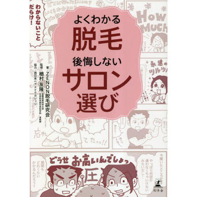 よくわかる脱毛後悔しないサロン選び