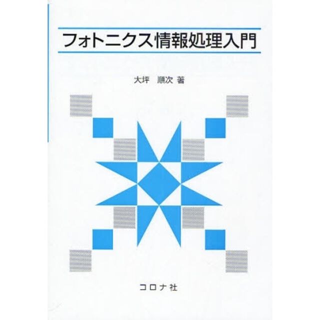 フォトニクス情報処理入門