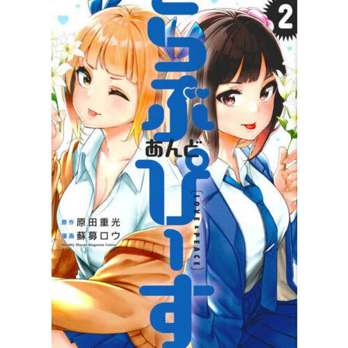 らぶあんどぴーす　２