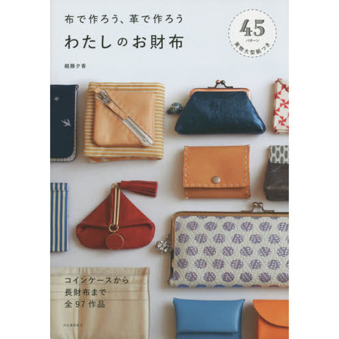 布で作ろう、革で作ろうわたしのお財布　コインケースから長財布まで全９７作品